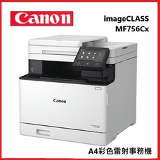 Canon 佳能 imageCLASS MF756Cx A4彩色雷射複合機