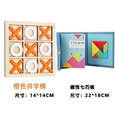兒童早敎益智XO井字棊雙人對戰桌遊三子棊園中班迷你小玩具 HBEP, 橙色XO棋+磁性七巧板 送收納袋, 1個