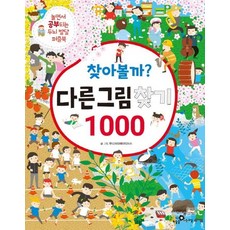 찾아볼까? 다른그림찾기 1000 - 놀면서 공부되는 두뇌 발달 퍼즐북, 상품명