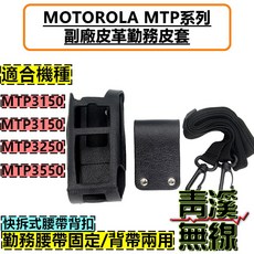 MOTOROLA MTP系列 皮革勤務皮套, 1個