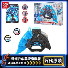 萬代 澤塔升華器奧特曼變身器套裝豪華版授權卡勛章聯動玩具, 1個, 57617澤塔升華變身套裝