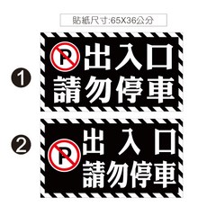 65X36公分 出入口貼紙 拒馬貼紙 請勿停車 PVC防水貼紙 禁止停車 車庫 軟式防水耐曬 不易退色, 1個, 2,上亮膜