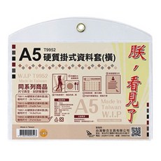 W.I.P A5硬質掛式資料套(橫) 台灣製造 透明文件收納保護套, 橫式透明, 1個