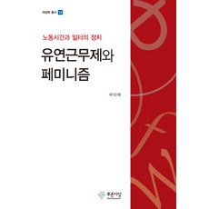 彈性工作制與女性主義：勞動時間與職場的政治, 國美愛, 青思想