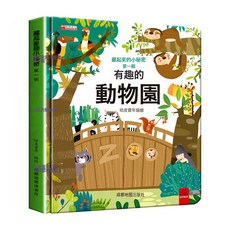 DFMEI 妙趣洞洞書兒童貼貼早教讀物寶寶啓蒙硬殼中文繪本0-3書籍正版, 動物園翻翻書:如圖