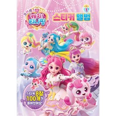프린세스 캐치티니핑 스티커앨범 1, 페이퍼백