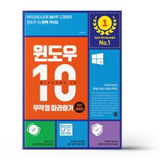 윈도우 10 무작정 따라하기, 상세 설명 참조