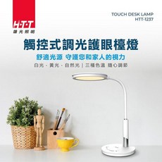HTT 雄光照明 觸控式調光檯燈 HTT-1237 三種色溫 無段亮度調整 白色, 白色款