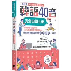 韓語40音完全自學手冊（修訂版）, 晨星出版