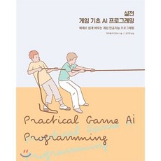 실전 게임 기초 AI 프로그래밍 : 예제로 쉽게 배우는 게임 인공지능 프로그래밍, 에이콘출판사