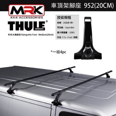 MRK Thule 952腳座 車頂架腳座 有排水溝腳座 M(20cm) 車頂行李架, 1個