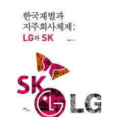 IdamBooks 韓國財閥與控股公司體制： LG與SK, 金東雲 著