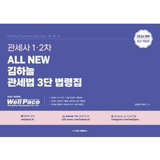 2026 All New 김하늘 관세법 3단 법령집:관세사 1·2차, 2026 All New 김하늘 관세법 3단 법령집, 김하늘(저), 웰페이스
