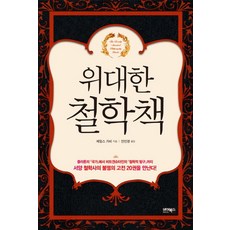 ByBooks 偉大的哲學書：遇見西方哲學史不朽的20本經典!, 詹姆斯·加維 著/安仁京 譯