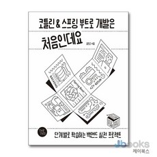 [제이북스] 코틀린&스프링 부트로 개발은 처음인데요 - 단계별로 학습하는 백엔드 실전 프로젝트, 더타이즈