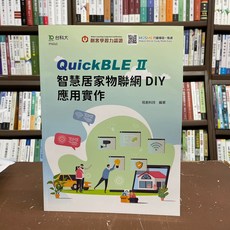 台科大出版 QuickBLE II 智慧居家物聯網 DIY 應用實作 電腦用書, 單本
