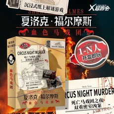 臺灣-出貨 萬聖節專場 宇宙奇點單人雙人桌遊 劇本實體本 燒腦邏輯推理, 血色馬戲團（1人以上）, 1個