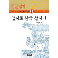 맹자로 한국 살리기, 자유문고, 이승철 저