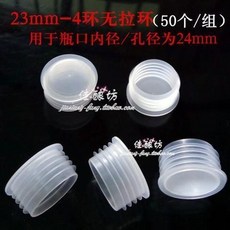 【 199出貨】多規格紅酒白酒葯酒瓶塞 塑料內塞 孔塞 管塞 防塵塞 精油瓶塞子50個, 23mm-4環無拉環, 1個