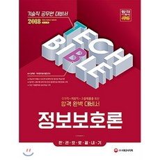 정보보호론 한권으로 끝내기(기술직 공무원)(2018):국가직/지방직/고졸채용을 위한 합격 완벽 대비서, 시대고시기획