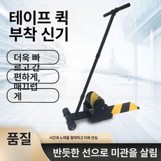 테이프 마킹기 바닥 도로 도구 붙이는 테이프마킹기 블랙, 1개, 전체 메탈릭 테이프 라인 마킹기 세트