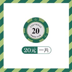 多種面額遊戲籌碼幣 德州撲克籌碼 皇家籌碼 麻將籌碼 桌遊籌碼, 1個, 【20元】籌碼幣 一片