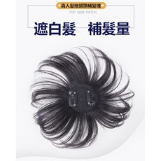 不然飾 頭頂假髮片 女生假髮 真髮 - 無痕遮白髮增髮量補髮片(2種長度), 1個, 深棕色(20cm), 深棕色