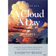 날마다 구름 한점:, 김영사, 개빈 프레터피니 저/김성훈 역