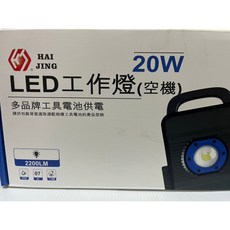 HAI JING LED 工作燈 (空機) 20W, 1個, 20WTJ-41(牧田 博士日立通用款)