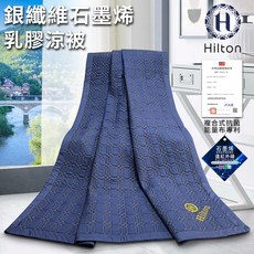 【Hilton 希爾頓】石墨烯銀纖維乳膠涼被 被子 棉被 乳膠 石墨烯 涼被