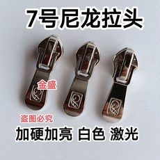 7號尼龍拉鍊頭 花把白激光 衣服鞋子通用拉頭, 20個, 1個