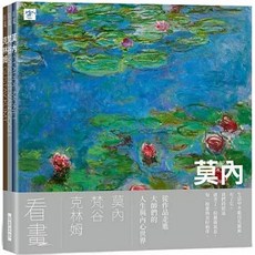 樂辰書店. 看畫：莫內、梵谷、克林姆 (3本一套) 從作品走進大師們的人生與內心世界