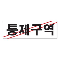 YST 통제구역 표찰 사인, 1+1+1