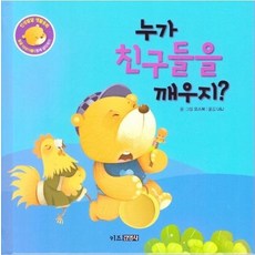 누가 친구들을 깨우지? - 인성발달 생활동화 달곰이야기 4 (양장), 상품명