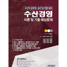 2023 수산경영 이론 및 기출 예상문제 (스프링) + 미니수첩 증정, 그린로드