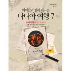 아이들과 함께 떠나는 나니아 여행 7: 마지막 전투로 국어 수업하기(나니아 워크북), 꿈을이루는사람들, 정인영,한효진,구형규,이재문,문경민 공저