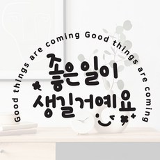 좋은일 타이니무드 이모티캘리그라피 글자컷팅 레터링스티커, 블랙
