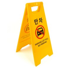 만차 A형 스탠드 표지판 스탠드표지판