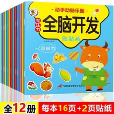 兒童貼紙書 專註力訓練貼貼畵 寶寶早教益智玩具 2-6歲, 【全12冊】全腦開發貼貼畫