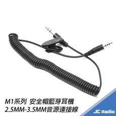 JC Radio M1系列 安全帽藍芽耳機 2.5MM-3.5MM 音源連接線，防水接頭設計，支援邊充邊用, 原廠音源線 2.5mm-3.5mm