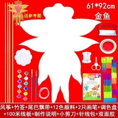【開發票/統編】DIY風箏教學材料包 兒童手工製作 空白填色繪畫 自製風箏 玻纖骨架 防水布料 易飛設計 多圖案960112, 新款金魚材料包全套（空白）, 1個