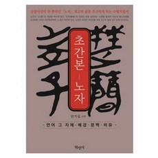 초간본: 노자:언어 그 자체 배경 문맥 비유, 학민사, 안기섭 저