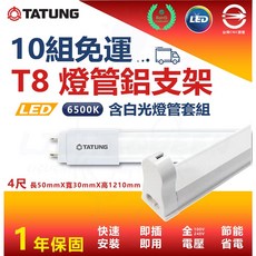 大同 T8 LED 燈管 鋁支套組 4尺 6500K 白光 含燈管及鋁支架, 1個, 大同 燈管+燈座鋁支架套組,4尺 6500K白光