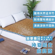 沖夏炭化麻將涼夏蓆 (單人/雙人/雙人加大) 現貨 涼蓆 孟宗竹 寢具 消暑 降溫 工廠直營 宅配