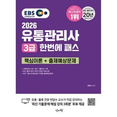 2026 EBS 유통관리사 3급 한번에 패스:핵심이론+출제예상문제, 2026 EBS 유통관리사 3급 한번에 패스, 변달수(저), 신지원