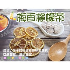 沖泡穀粉小舖 梅香檸檬茶 獨立包裝 冷熱皆宜 6gX10小包, 1個