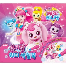 반짝반짝 캐치티니핑 신기한 워터색칠북 유니콘, 페이퍼백