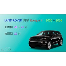 車車共和國 LAND ROVER 路華 Range Rover Evoque (二代) 矽膠軟骨雨刷組 (前雨刷+後雨刷), 前雨刷(26+21)一組2支,鍍膜矽膠