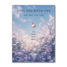 제이북스 피어나는 꽃처럼 활짝 웃을 너에게, 단품, 단품