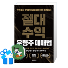 절대수익 우량주 매매법 (메모수첩증정), [이레미디어], 이레미디어 [이레미디어], 이레미디어